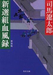新選組血風録 新装版 （角川文庫） 司馬遼太郎／〔著〕 角川文庫の本