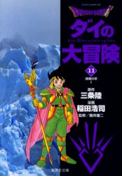 Dragon quest ダイの大冒険 11 （集英社文庫 コミック版
