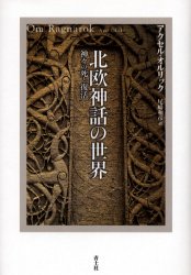 北欧神話の世界 神々の死と復活 アクセル・オルリック/著 尾崎和彦/訳 神道の本その他の商品画像