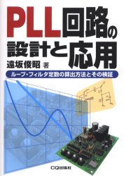 PLL回路の設計と応用 ループ・フィルタ定数の算出方法とその検証 遠坂俊昭/著 電気電子工学電気回路の本の商品画像