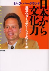 日本から文化力　異文化コミュニケーションのすすめ ジェフ・バーグランド／著 文化、民俗の本その他の商品画像