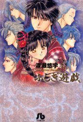 ふしぎ遊戯 7 （小学館文庫） 渡瀬悠宇／著 小学館文庫（漫画） - 最