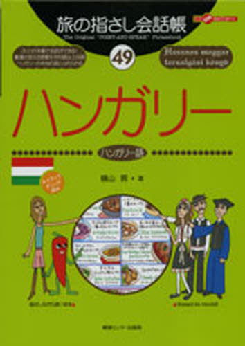 旅の指さし会話帳 49 (ここ以外のどこかへ!) 横山 昇 著 各国語会話の本の商品画像
