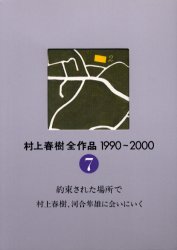 村上春樹全作品　１９９０～２０００　〔２〕－７ 村上春樹／著 著者別全集の商品画像