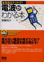 電波がわかる本 （なるほどナットク！） 後藤尚久／著 電気電子工学無線の本の商品画像