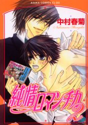純情ロマンチカ　２ （あすかコミックスＣＬ－ＤＸ） 中村春菊／著 角川書店 あすかCIELコミックスの商品画像