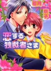 恋する独裁者さま （アイス文庫） 若月京子／著 アイス文庫の商品画像