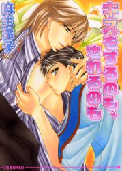 キスをするのも、されるのも （アイス文庫） 麻生玲子／著 アイス文庫の商品画像