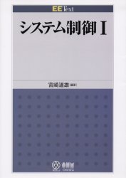 システム制御 1 (EE text) 宮崎道雄/編著 電気電子工学計測、制御の本の商品画像