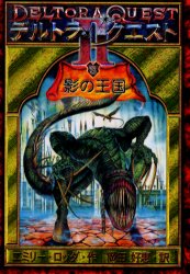 デルトラ・クエストⅡ 3 （デルトラ・クエスト2 3） エミリー