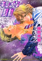 キレイな鼓動 （アイス文庫） 神奈木智／著 アイス文庫の商品画像