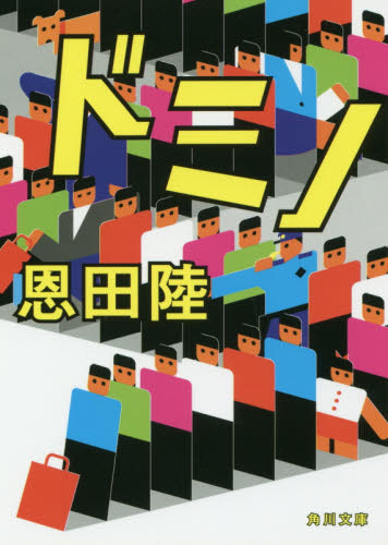 ドミノ （角川文庫） 恩田陸／〔著〕 角川文庫の本の商品画像