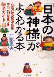 「日本の神様」がよくわかる本　八百万神の起源・性格からご利益までを完全ガイド （ＰＨＰ文庫） 戸部民夫／著 PHP文庫の本の商品画像