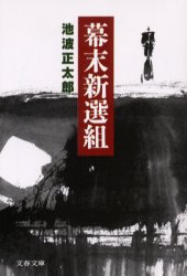 幕末新選組　新装版 （文春文庫） 池波正太郎／著 文春文庫の本の商品画像