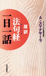 原訳「法句経（ダンマパダ）」一日一話 Ａ．スマナサーラ／著 経典の本の商品画像