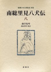 南総里見八犬伝 ８ （新潮日本古典集成 別巻） 曲亭馬琴／〔作