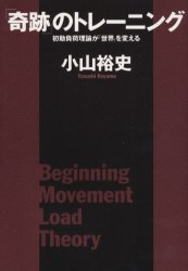 「奇跡」のトレーニング 初動負荷理論が「世界」を変える 小山裕史/著 トレーニングの本その他の商品画像