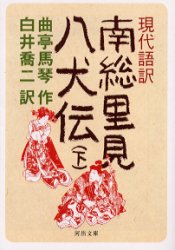 現代語訳南総里見八犬伝　下 （河出文庫） 曲亭馬琴／〔作〕　白井喬二／訳 河出文庫の本の商品画像