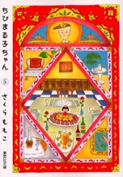 ちびまる子ちゃん　５ （集英社文庫　コミック版） さくらももこ／著 集英社漫画文庫の商品画像