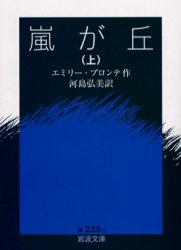 嵐が丘　上 （岩波文庫） エミリー・ブロンテ／作　河島弘美／訳 岩波文庫の本の商品画像