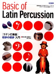 〈ラテン打楽器〉初歩の初歩入門 初心者に絶対！！ 基礎知識から応用までやさしく学べるビギナーのための独習テキスト 鈴木健／著 （978-4 ...