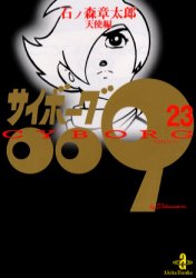サイボーグ009 23 （秋田文庫） 石ノ森章太郎／著 秋田漫画文庫