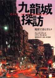 九竜城探訪 魔窟で暮らす人々 グレッグ・ジラード/著 イアン・ランボット/著 尾原美保/訳 吉田一郎/監修 アート写真集その他の商品画像