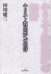 キリスト教思想への招待 田川建三／著 キリスト教の本その他 - 最安値