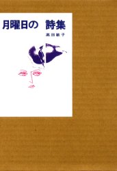 月曜日の詩集 高田敏子／著 日本の詩、詩集の商品画像