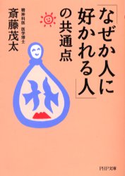 「なぜか人に好かれる人」の共通点 （ＰＨＰ文庫） 斎藤茂太／著 PHP文庫の本の商品画像