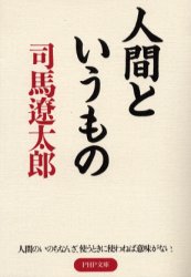 人間というもの （ＰＨＰ文庫） 司馬遼太郎／著 PHP文庫の本の商品画像