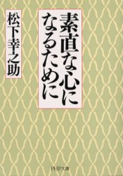 素直な心になるために （ＰＨＰ文庫） 松下幸之助／著 PHP文庫の本の商品画像