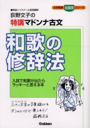 和歌の修辞法 荻野文子の特講マドンナ古文 (大学受験超基礎シリーズ) 荻野文子/著