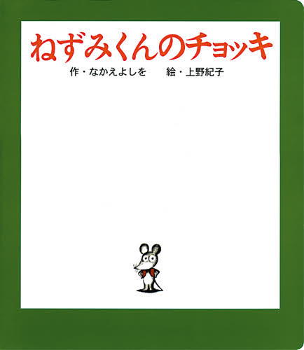 ねずみくんのチョッキ （ポプラ社のよみきかせ大型絵本） なかえよしを／作　上野紀子／絵 入門、工作の本その他の商品画像