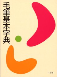 毛筆基本字典 岡本政弘/編 書道の辞典、事典の商品画像