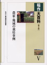 稲作大百科 全5巻セット 農文協 稲作大百科 5 （稲作大百科 第2版 5） （第2版） 農文協／編