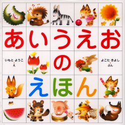 あいうえおのえほん いもとようこ/え よこたきよし/ぶん 知育絵本の商品画像