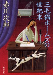 三毛猫ホームズの世紀末 （角川文庫） 赤川次郎／〔著〕 角川文庫の本