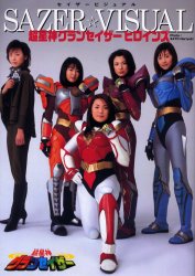 Yahoo!オークション - 超星神グランセイザーヒロインズ セイザービジ