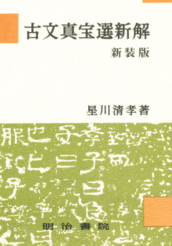 古文真宝選新解　新装版 星川　清孝　著 文芸書籍その他の商品画像