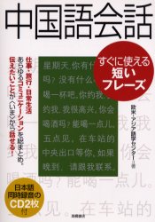 中国語会話すぐに使える短いフレーズ 欧米・アジア語学センター／著 中国語関連の本その他の商品画像
