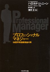 プロフェッショナルマネジャー 58四半期連続増益の男 ハロルド