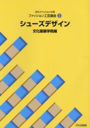文化ファッション大系ファッション工芸講座 2 （文化ファッション大系