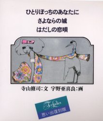 ひとりぼっちのあなたに 思い出復刻版 寺山 修司 文 宇野 亜喜良