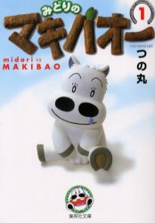 みどりのマキバオー　１ （集英社文庫　コミック版） つの丸／著 集英社漫画文庫の商品画像