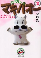 みどりのマキバオー　２ （集英社文庫　コミック版） つの丸／著 集英社漫画文庫の商品画像