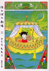 ほのぼの劇場　２ （集英社文庫　コミック版） さくらももこ／著 集英社漫画文庫の商品画像