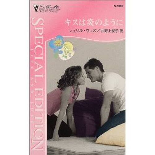 キスは炎のように （シルエット・スペシャル・エディション　Ｎ１０１６　ディバニー兄弟の孤独　２） シェリル・ウッズ／作　井野上悦子／訳 ハーレクイン文庫の本の商品画像