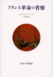 フランス革命の省察　新装版 エドマンド・バーク／〔著〕　半澤孝麿／訳 ドイツ、フランス史の本の商品画像