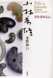 小林秀雄全作品　２１ （小林秀雄全作品　　２１） 小林秀雄／著 著者別全集の商品画像